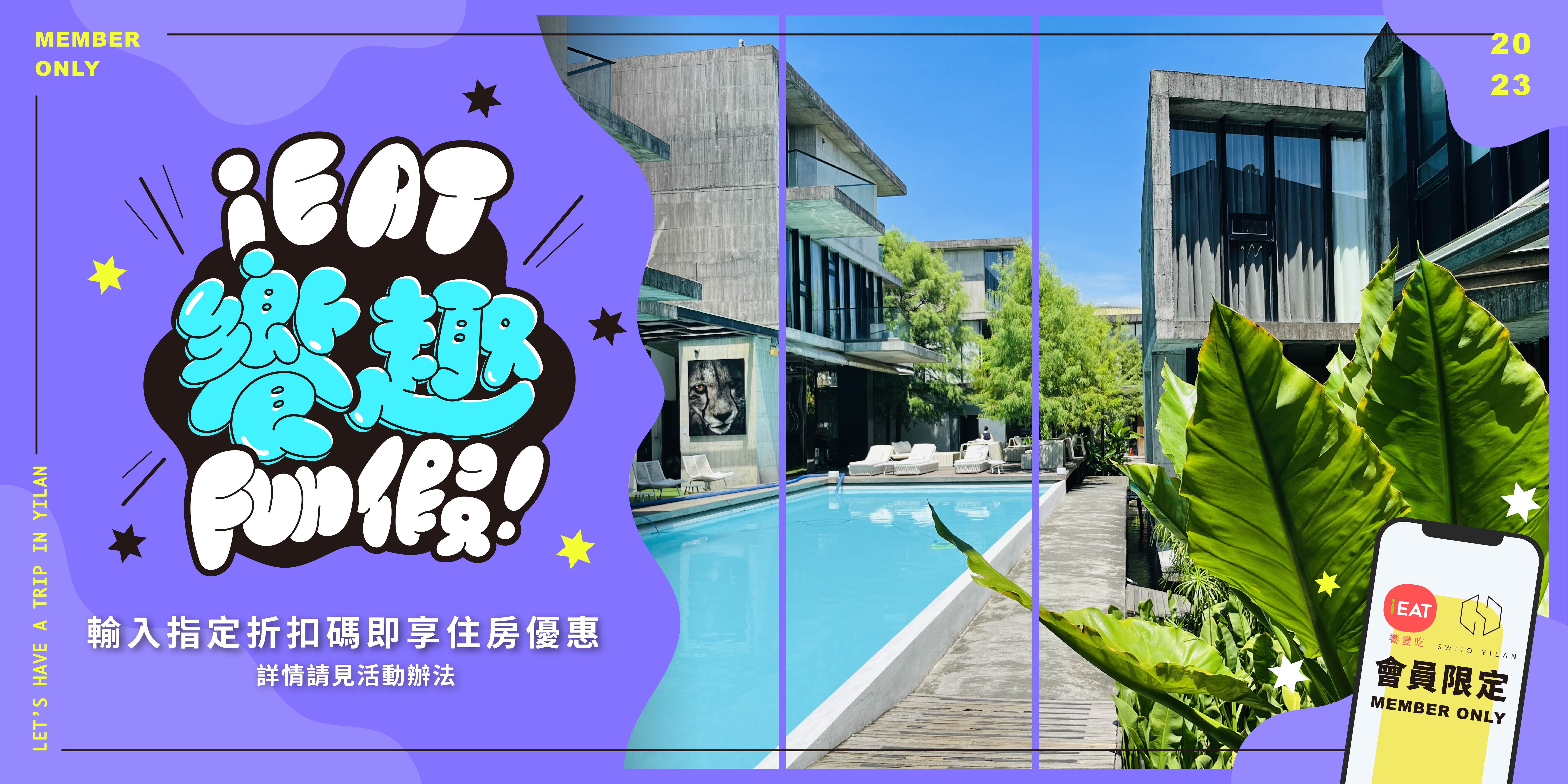 【iEATx二十輪旅店】iEAT饗趣FUN假