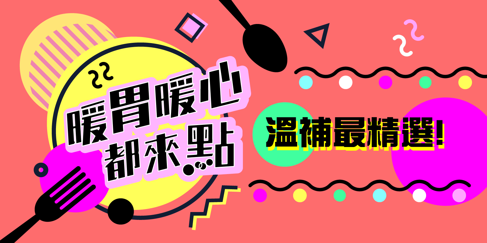 iEAT優惠券全新上線 暖胃暖新都來點！溫補最精選