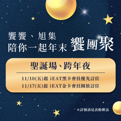 饗饗 旭集 聖誕夜&2024跨年夜 訂位公告