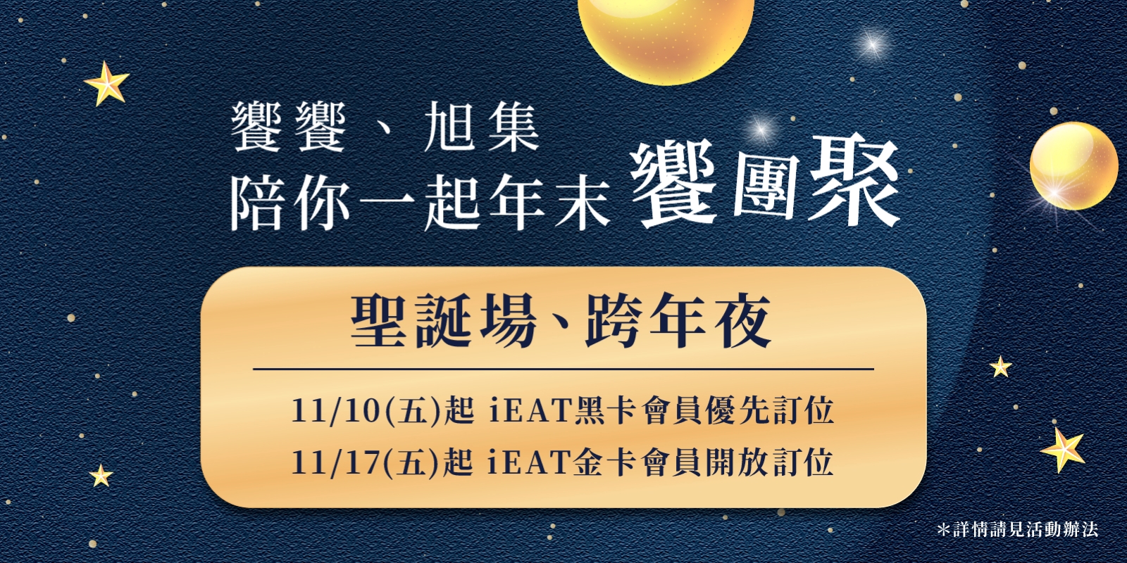 饗饗 旭集 聖誕夜&2024跨年夜 訂位公告