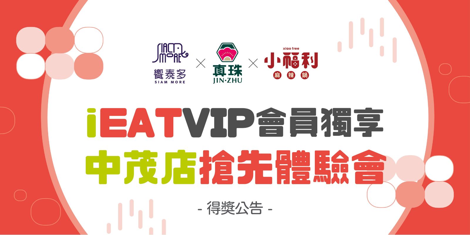 iEAT VIP會員獨享 中茂店搶先體驗會 得獎公告