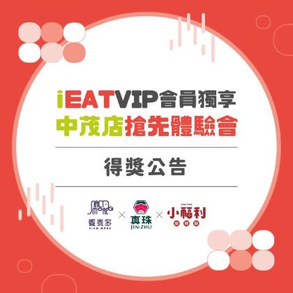 iEAT VIP會員獨享 中茂店搶先體驗會 得獎公告