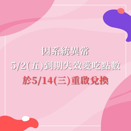 【特訊通知】因系統異常 5/2(五)到期失效愛吃點數於5/14(三)重啟兌換