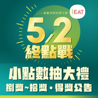 【5/2終點戰】小點數抽大禮 得獎名單公告(捌獎~拾獎)