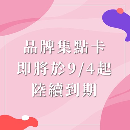 品牌集點卡 集將於9/4起陸續到期