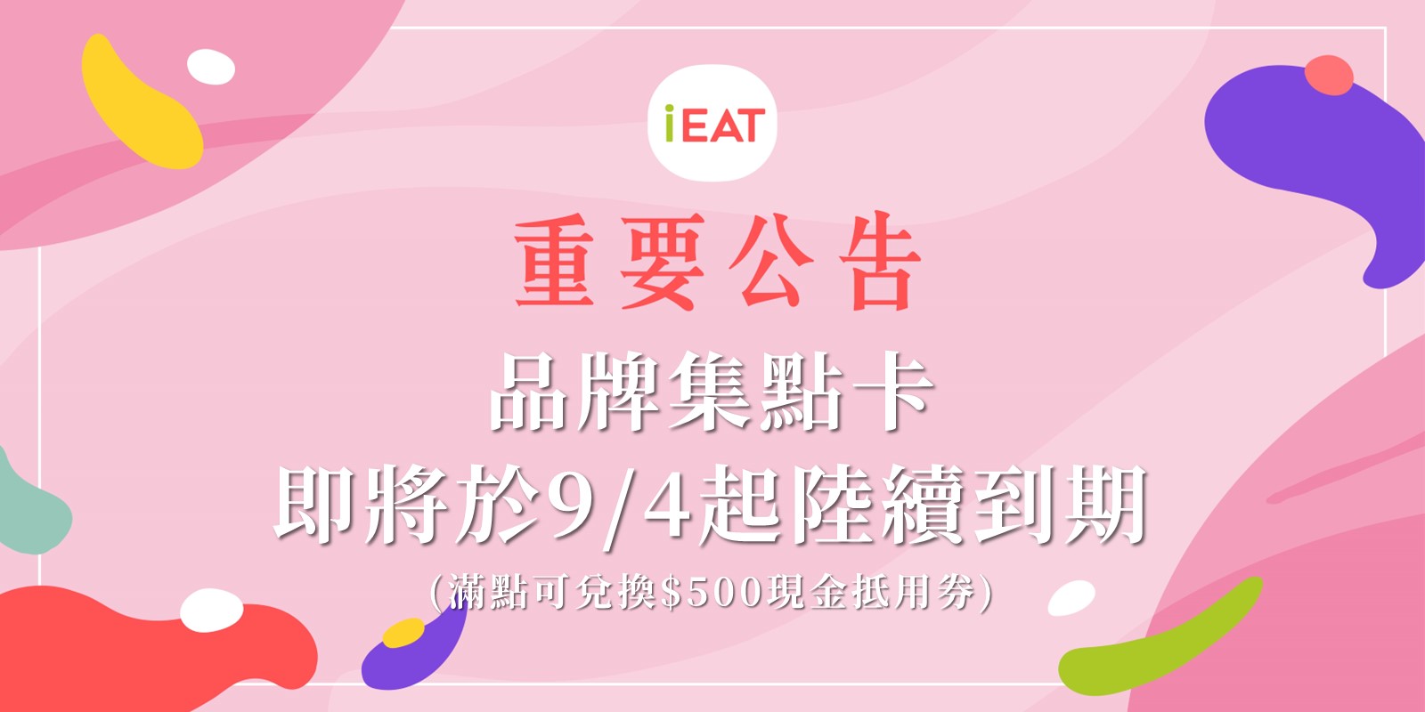 品牌集點卡 集將於9/4起陸續到期