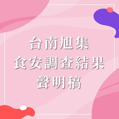 【聲明稿】台南旭集食安調查結果