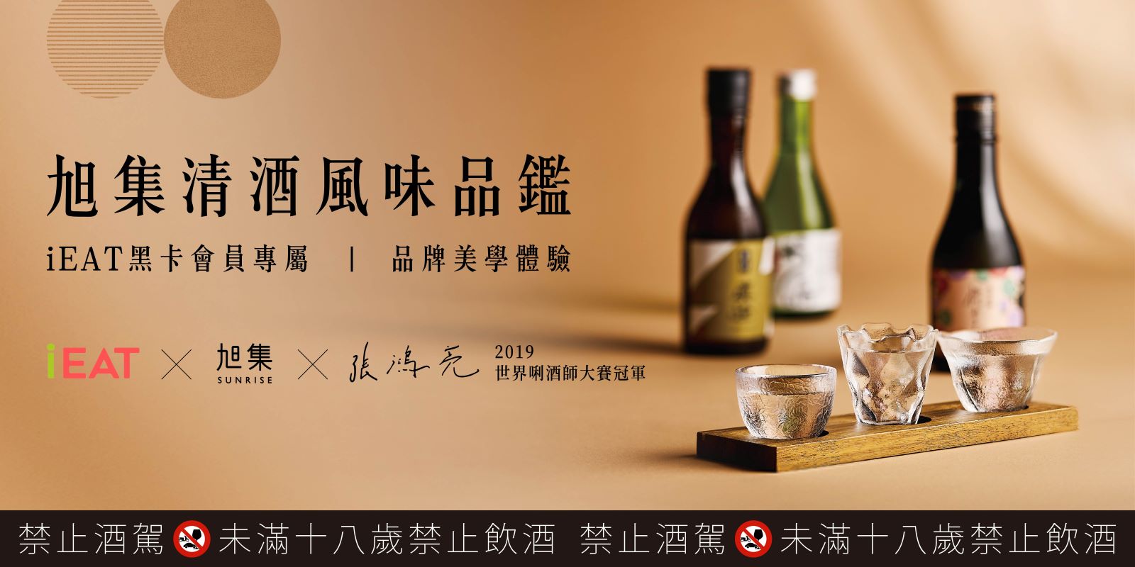iEAT 黑卡會員 品牌美學體驗 | 旭集 清酒風味品鑑  (台北場次)