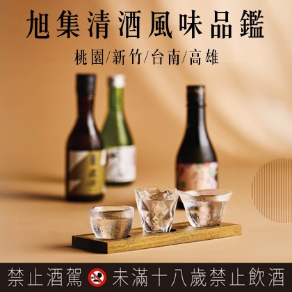 iEAT 黑卡會員 品牌美學體驗 | 旭集 清酒風味品鑑  (桃園/新竹/台南/高雄)