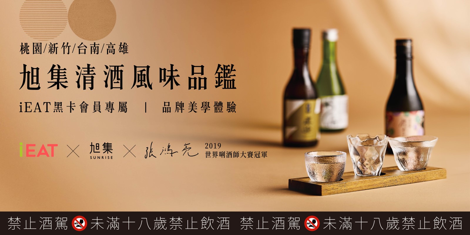 iEAT 黑卡會員 品牌美學體驗 | 旭集 清酒風味品鑑  (桃園/新竹/台南/高雄)