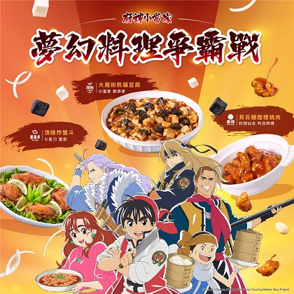 開飯 真珠 饗泰多 × 經典料理動漫《廚神小當家》