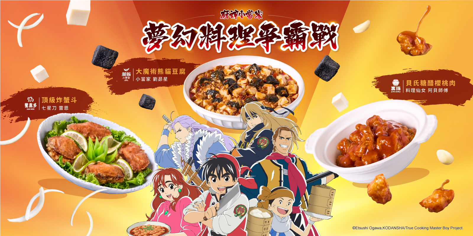 開飯 真珠 饗泰多 × 經典料理動漫《廚神小當家》