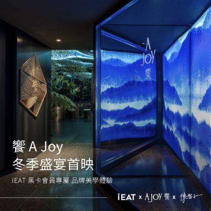 iEAT黑卡會員專屬 品牌美學體驗 | 饗 A Joy 冬季盛宴首映