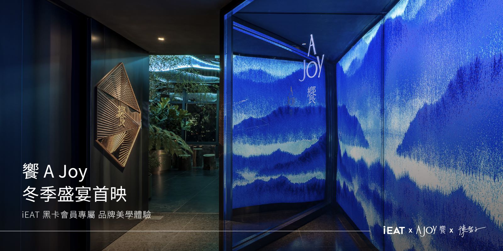 iEAT黑卡會員專屬 品牌美學體驗 | 饗 A Joy 冬季盛宴首映