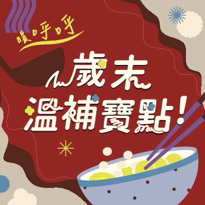  iEAT優惠券全新上線  暖呼呼 x 歲末溫補寶點！