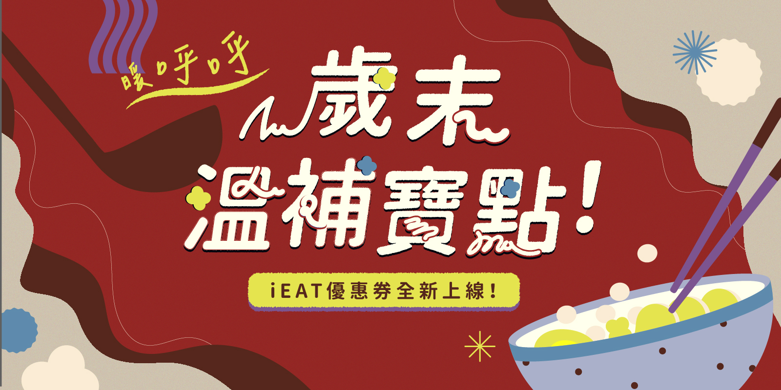  iEAT優惠券全新上線  暖呼呼 x 歲末溫補寶點！