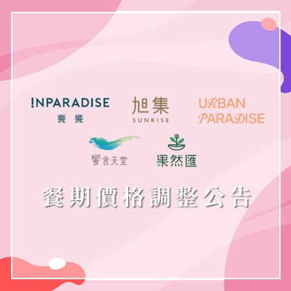 餐期價格調整公告