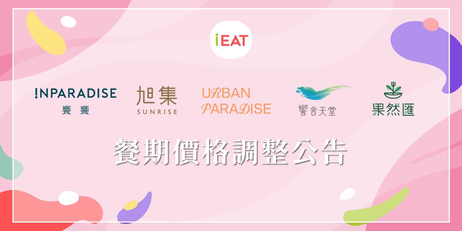 餐期價格調整公告