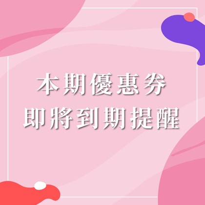 本期優惠券 即將到期提醒
