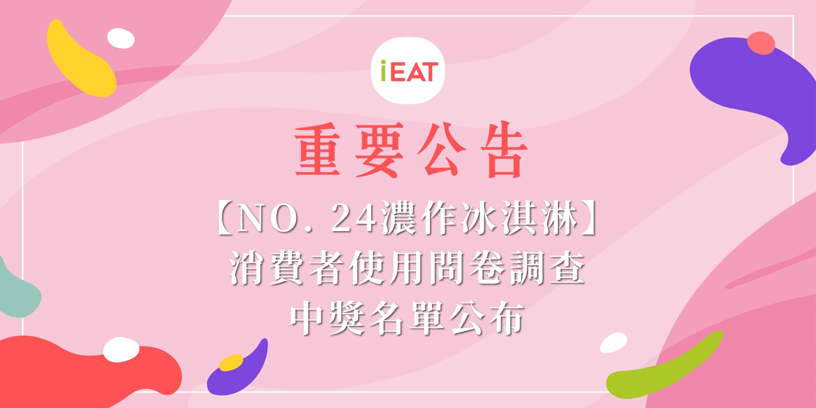 【NO. 24濃作冰淇淋】消費者使用問卷調查 中獎名單公布