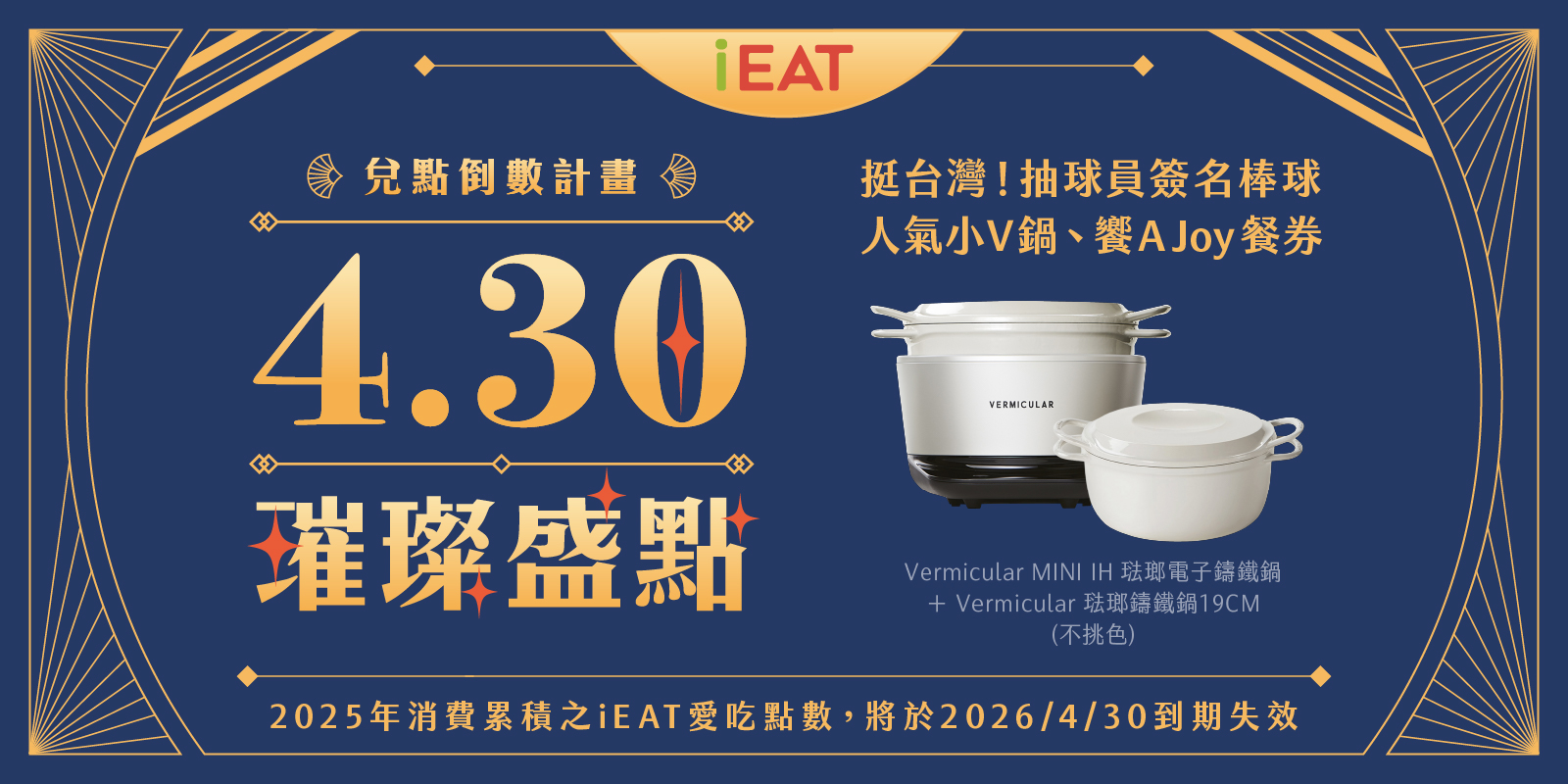 4/30璀璨盛點 ✦ 兌點倒數計畫