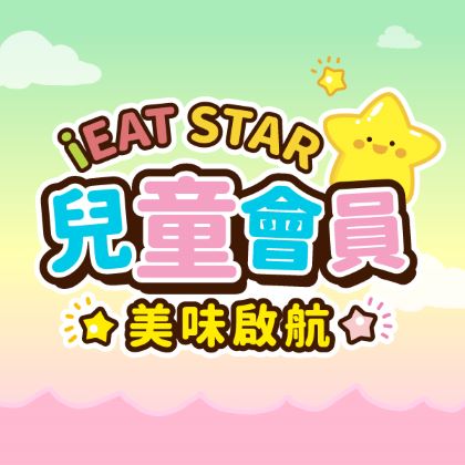 iEAT STAR 兒童會員 美味啟航