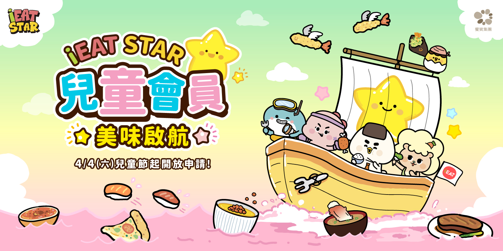 iEAT STAR 兒童會員 美味啟航