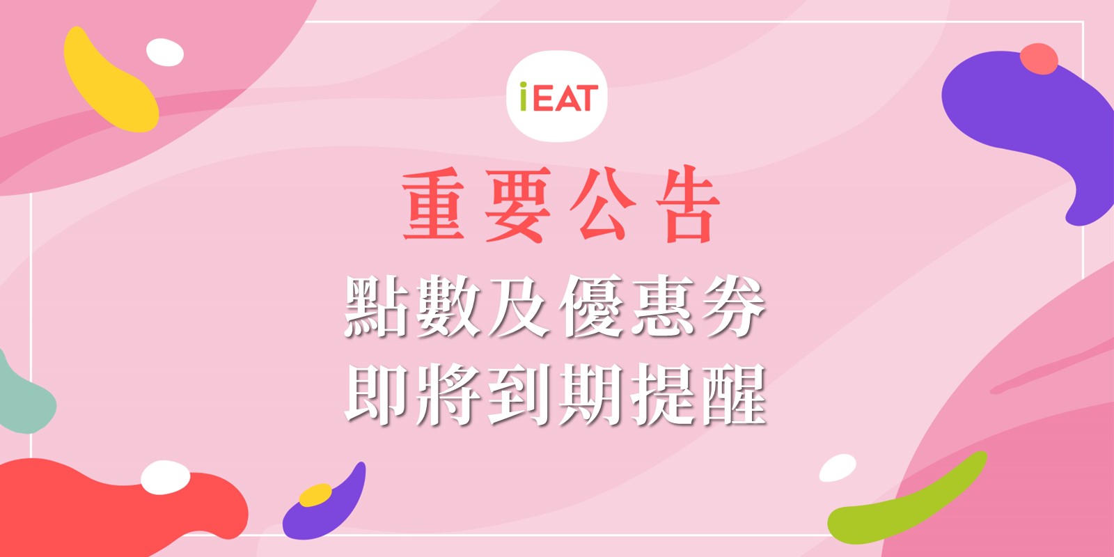 【重要提醒】點數及優惠券 即將到期提醒