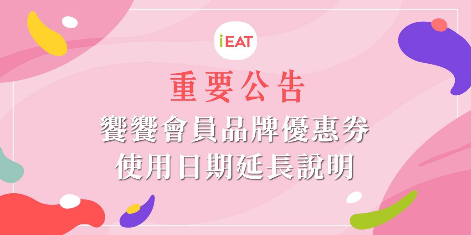 【重要公告】饗饗品牌優惠券延長使用說明