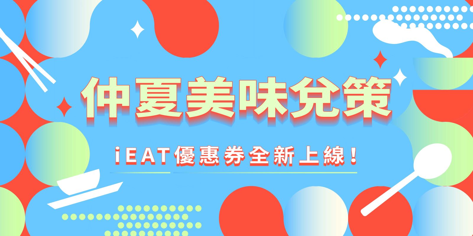 iEAT優惠券全新上線 仲夏美味兌策！