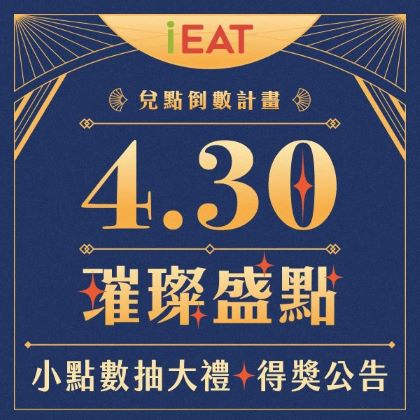 4.30璀璨盛點 ✦ 小點數抽大禮 得獎公告