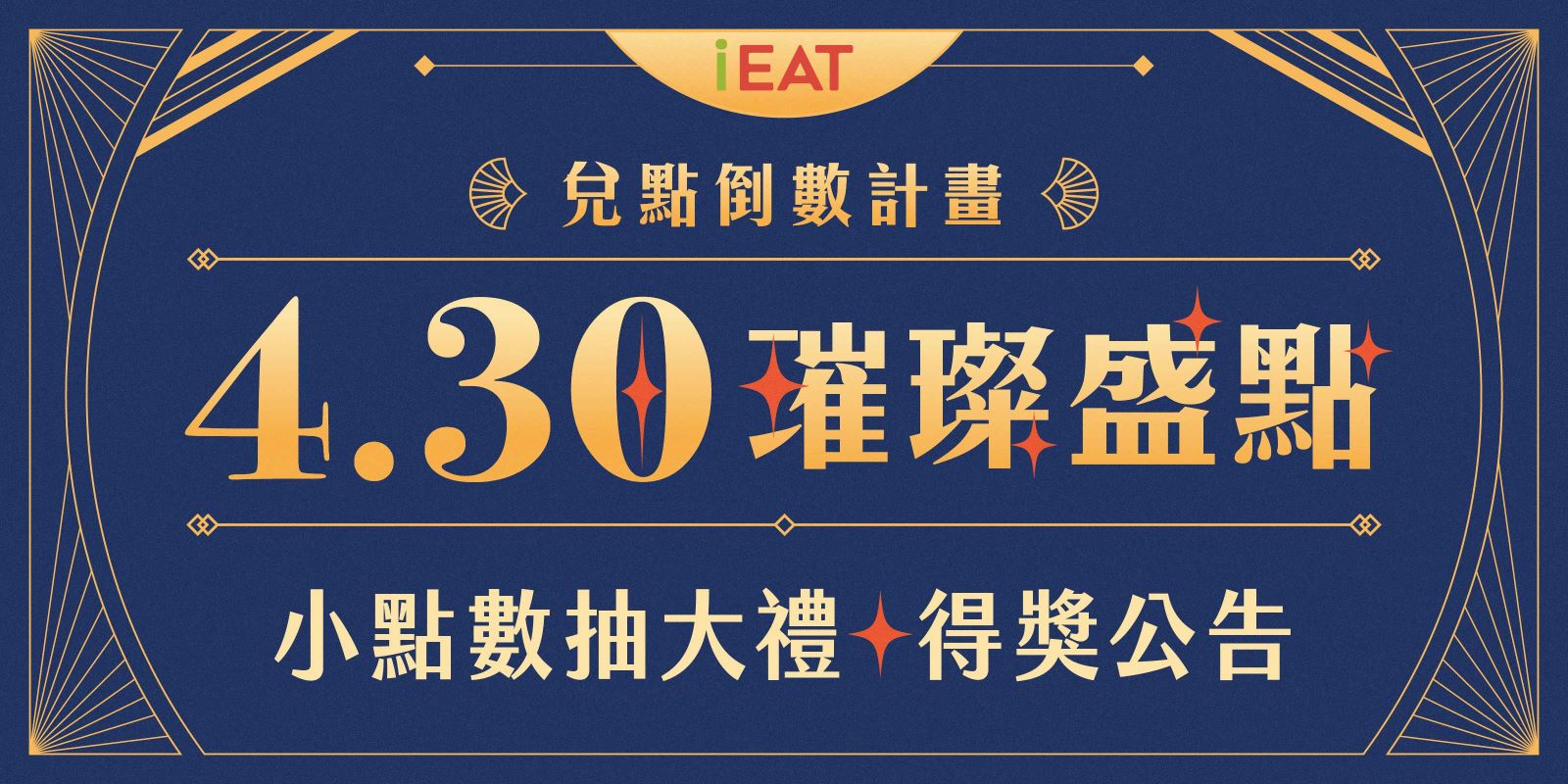 4.30璀璨盛點 ✦ 小點數抽大禮 得獎公告