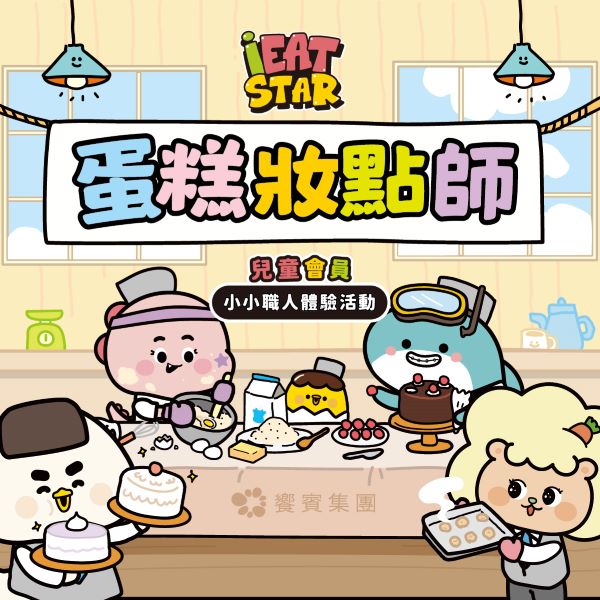 iEAT STAR兒童會員限定｜小小職人．蛋糕妝點師