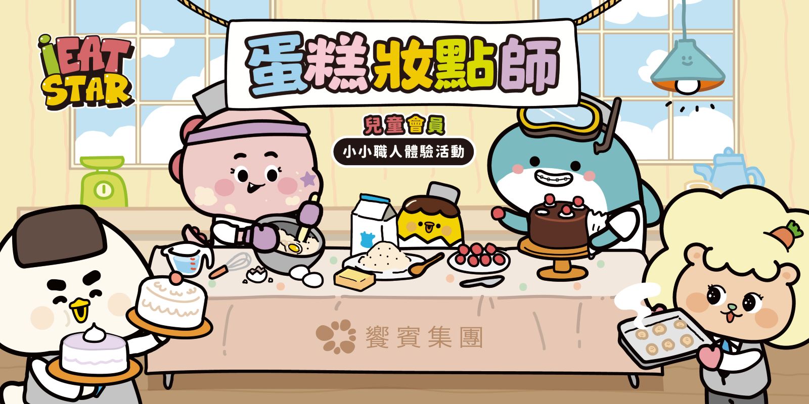 iEAT STAR兒童會員限定｜小小職人．蛋糕妝點師