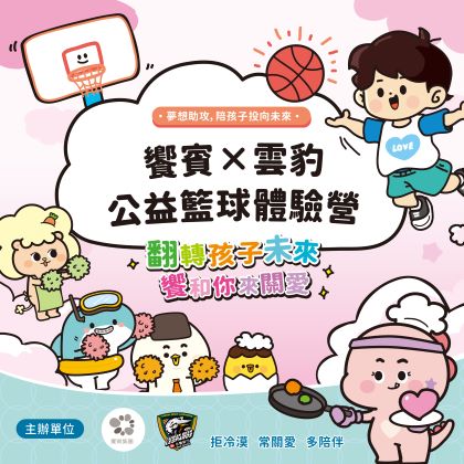 iEAT STAR兒童會員限定｜饗賓x 雲豹公益籃球體驗營