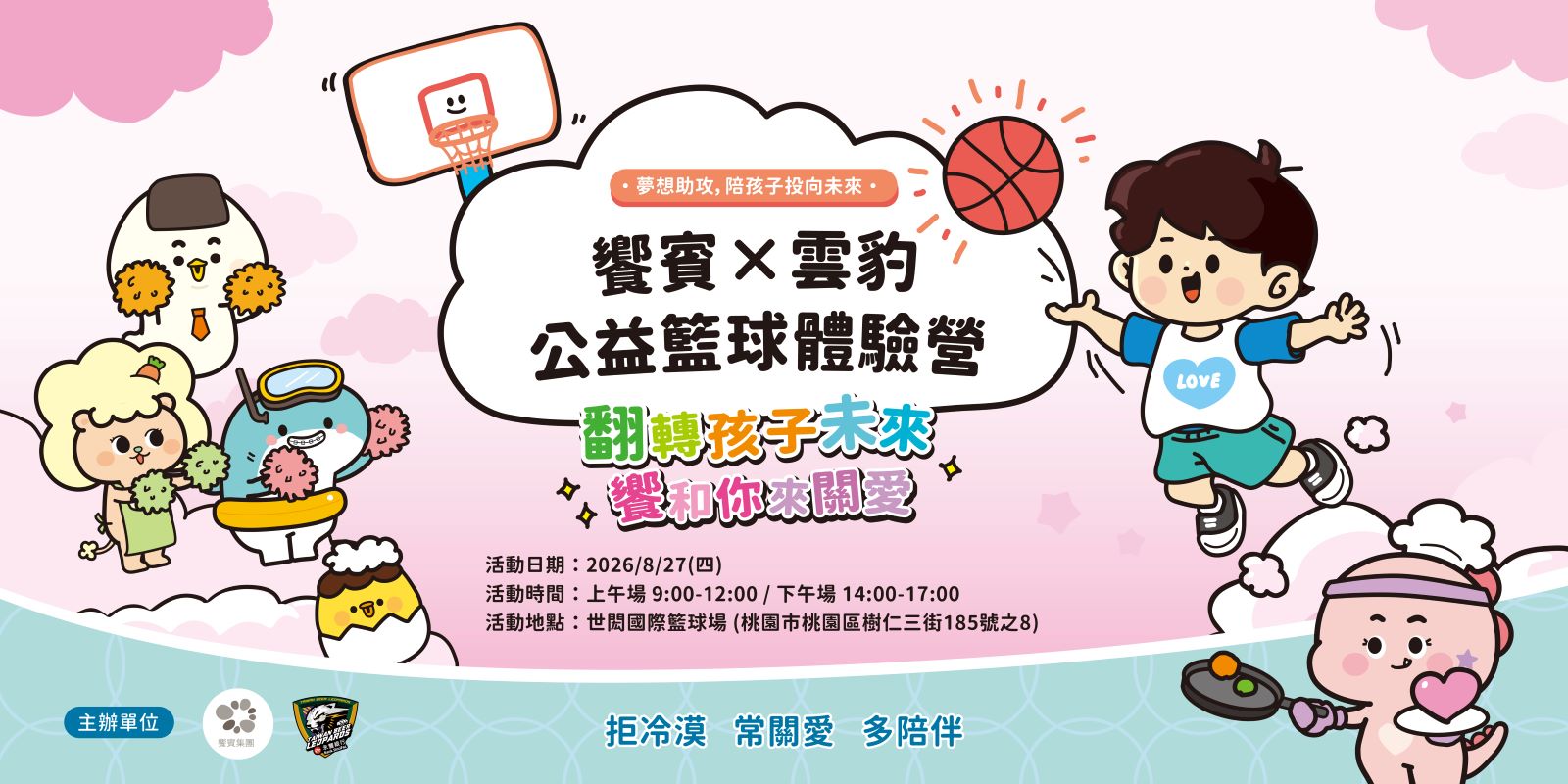 iEAT STAR兒童會員限定｜饗賓x 雲豹公益籃球體驗營