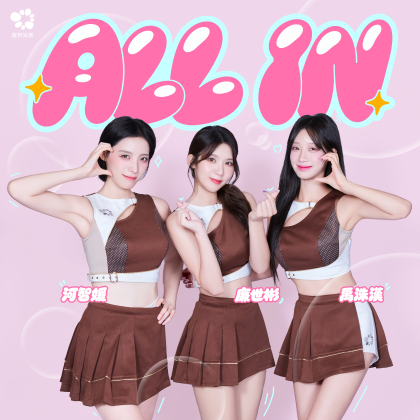樂天女孩 河智媛 × 廉世彬 × 禹洙漢｜冠軍洗手歌〈ALL IN〉正式上線！
