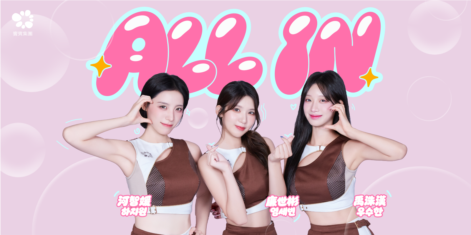 樂天女孩 河智媛 × 廉世彬 × 禹洙漢｜冠軍洗手歌〈ALL IN〉正式上線！