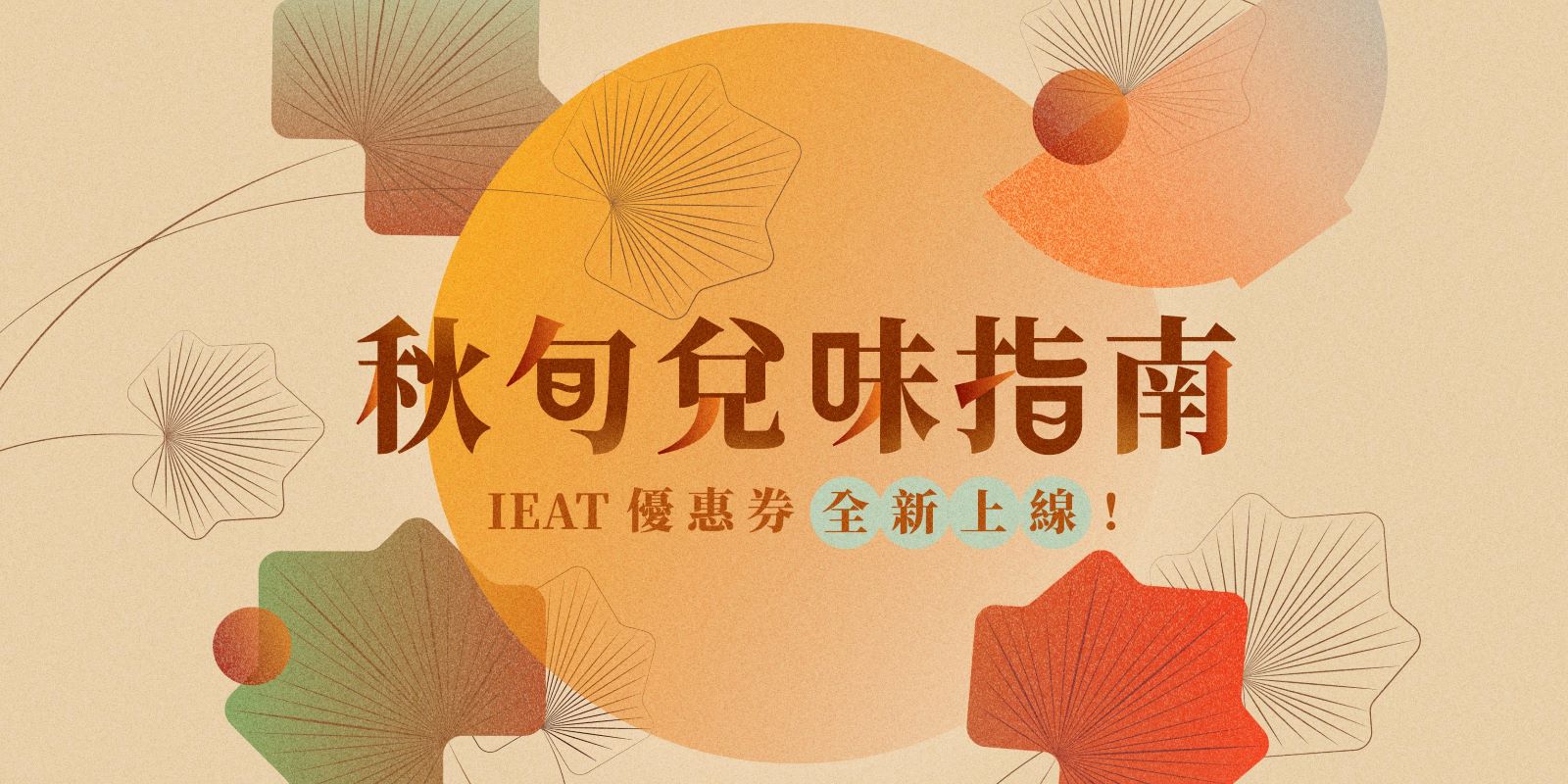 iEAT優惠券全新上線｜秋旬兌味指南