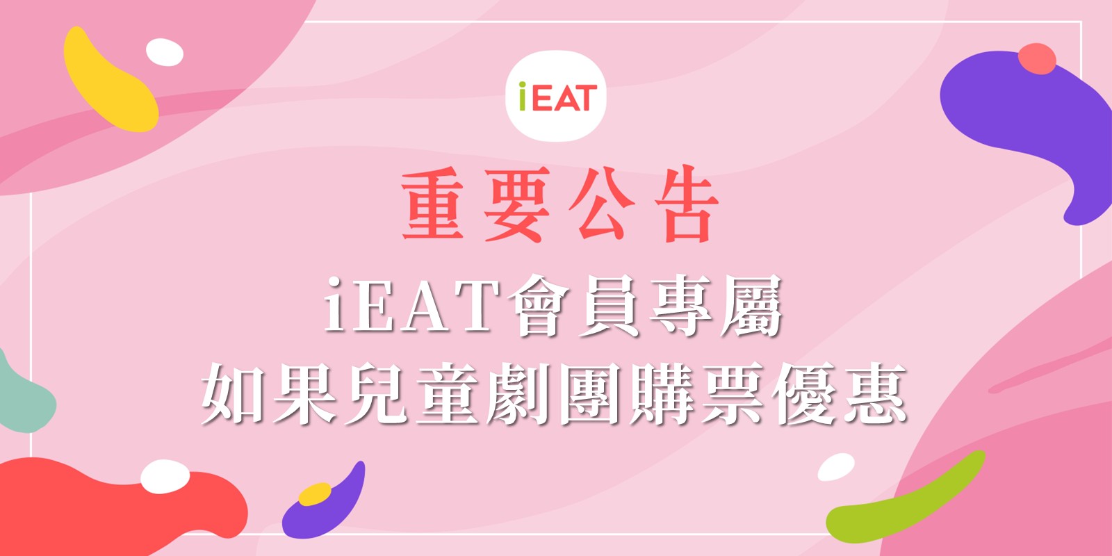 iEAT會員專屬｜如果兒童劇團購票85折優惠