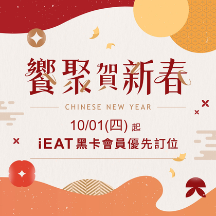 【2027春節訂位公告】電話預訂開跑
