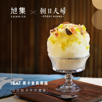 旭集×朝日夫婦｜iEAT 黑卡限定 日式刨冰手作體驗